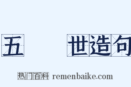 五濁惡世造句是什么意思的图片